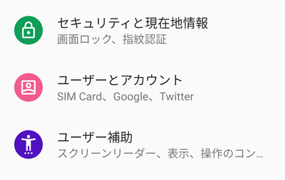 「ユーザーとアカウント（OSによってはGoogle）」をタップ