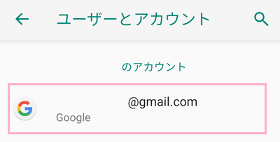 ユーザーとアカウントの一覧の使用中のGoogleアカウントをタップ