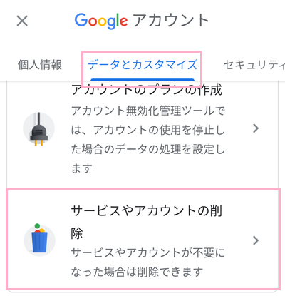「サービスやアカウントの削除」をタップ