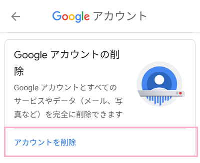 「サービスやアカウントの削除」一覧から「アカウントを削除」をタップ