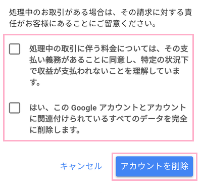 2つのチェックボックスをオンにして「アカウントを削除」ボタンをタップ