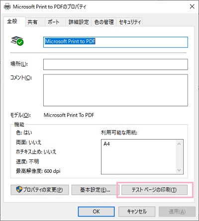 「全般」タブの「テストページの印刷」をクリック→ファイル名を付けて保存