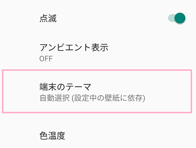 「端末のテーマ（ダークテーマのみ設定が可能な場合はダークテーマ）」をタップ