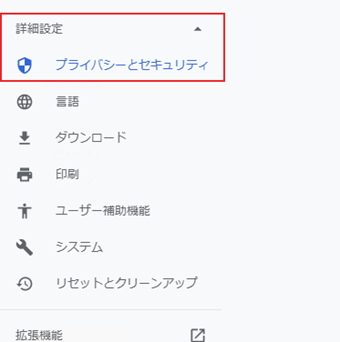 メニューの[詳細設定]をクリックし、表示された[プライバシーとセキュリティ]を選択