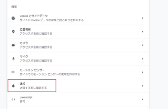 「権限」の中にある[通知]をクリック