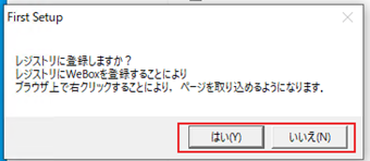 レジストリの登録の有無を選択する