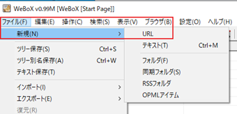 上部メニューの[ファイル]をクリックし、[新規]->[URL]をクリック