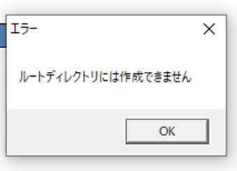 「ルートディレクトリは作成できません。」の画面