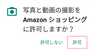 「写真と動画の撮影をAmazonショッピングに許可しますか？」→「許可」をタップ