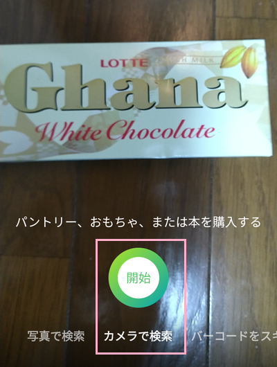 「カメラで検索」をタップしてから「開始」ボタンをタップ