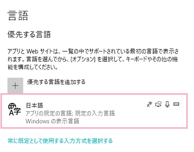 「優先する言語」項目の「日本語」をクリック