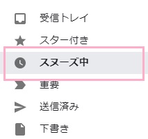メニューの「スヌーズ中」