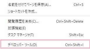 「デベロッパーツール」をクリック