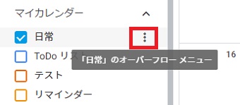 Googleカレンダーの「マイカレンダー」の中から非公開にしたいカレンダーにカーソルを置き、3つの点をクリック