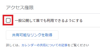 「設定と共有」の「アクセス権限」の「一般公開して誰でも利用できるようにする」のチェックを外す