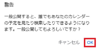 「OK」をクリックして公開