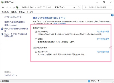 電源オプションをクリック→「電源プランの選択またはカスタマイズ」画面で「バランス」か「高パフォーマンス」を選択