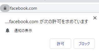 Facebookの「許可を求めています」ウィンドウ