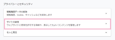 「プライバシーとセキュリティ」項目の「サイトの設定」をクリック