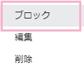 「ブロック」をクリック
