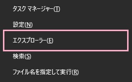 「Ctrlキー+Xキー」の同時押し→アドバンスドメニューの「エクスプローラー」をクリック