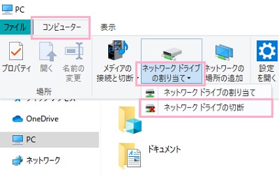エクスプローラーの「コンピューター」タブ→「ネットワークドライブの割り当て」→「ネットワークドライブの切断」をクリック