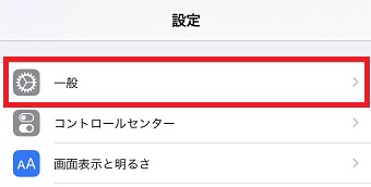 iPhoneの「設定」を開き「一般」をタップ