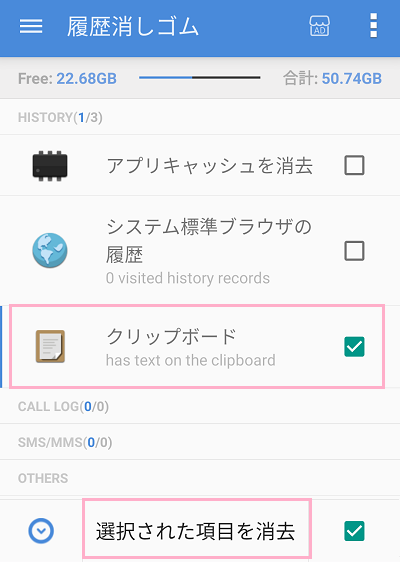 履歴消しゴムのメニューの「クリップボード」をタップ→チェックボックスをオンにして「選択された項目を消去」をタップ