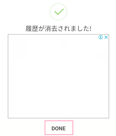 「履歴が消去されました！」の画面表示→「DONE」をタップ