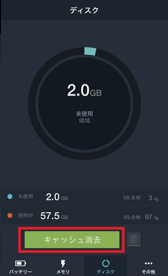 「ディスク」の画面の「キャッシュ消去」をタップ