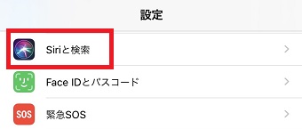 iPhoneの「設定」を開き「Siriと検索」をタップ