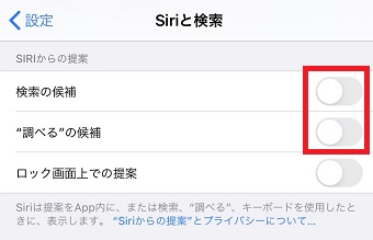「Siriからの提案」の項目にある「検索の候補」「"調べる"の候補」をオフにする