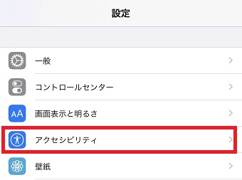 iPhoneの「設定」を開き「アクセシビリティ」をタップ