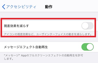 「視覚効果を減らす」をオンにする