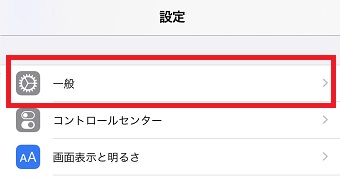 iPhoneの「設定」を開き「一般」をタップ