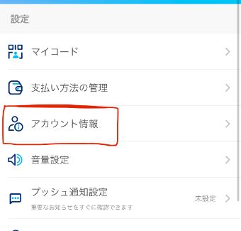 『アカウント情報』をタップ