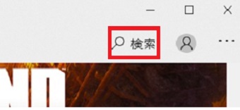 Windowsストアが開いたら右上の「検索」をクリック