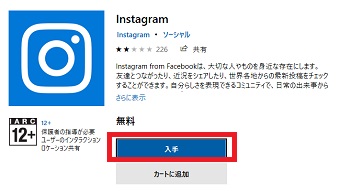 インスタグラムのアイコンをクリックし「入手」をクリック