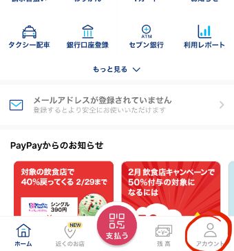 PayPayのアプリを開き、『アカウント』をタップ