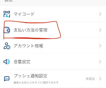 『支払い方法の管理』をタップ