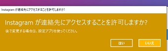 「Instagramが連絡先にアクセスすることを許可しますか？」の画面