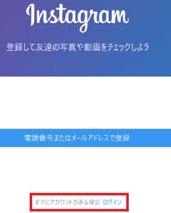 「すでにアカウントがある場合 ログイン」をクリック