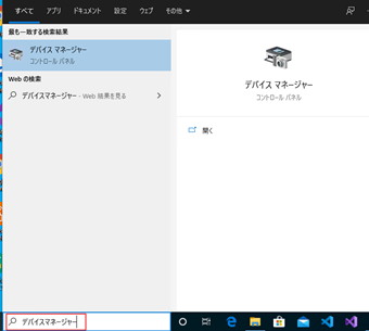 タスクマネージャーの検索ボックスからデバイスマネージャーを開く