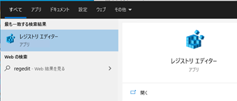 タスクバーの検索ボックスに「regedit」と入力→レジストリエディタを起動する