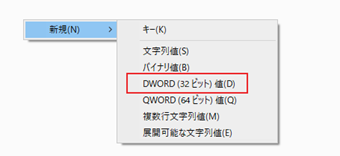 右クリックで「MasterDeviceTimingModeAllowed」を新規作成