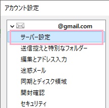 アカウント設定ウィンドウの確認したいアカウントの「サーバー設定」をクリック