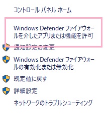 「Windows Defender ファイアウォールを介したアプリまたは機能を許可」をクリック