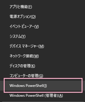 「Windowsキー+Xキー」の同時押しでアドバンスドメニューを表示させ、メニュー内の「Windows PowerShell」をクリック