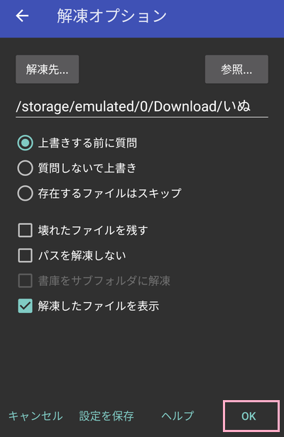 解凍オプションでオプションを指定し「OK」ボタンをタップ