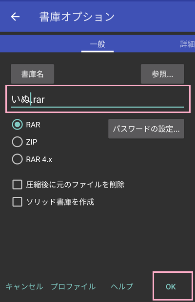 入力欄でファイル名を入力→圧縮形式とオプションを選択して「OK」をタップ